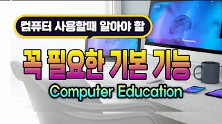 컴퓨터 기본적인 기능과 사용방법_PC  기초 강의