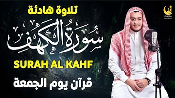 سورة الكهف كاملة كلها خشوع وطمأنينه | القارئ علاء عقل Surah Al-Kahf by Alaa Aqel