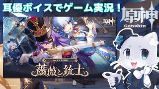 【原神】#189 Ver.4.3編その2！イベント「薔薇と銃士」その2！撮影が始まるぞ～！良いもの撮れるかな～？耳優ボイスでゲーム実況！