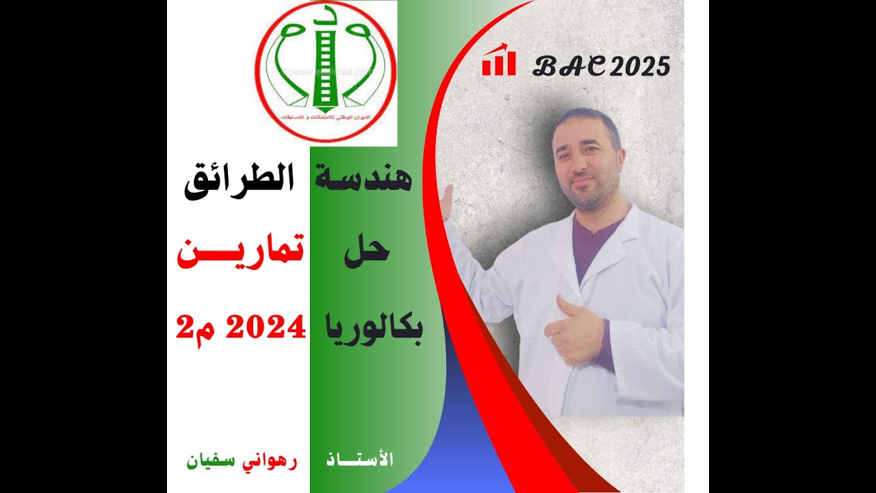 حل تمرين بكالوريا  2024 مجال العضوية الموضوع 2