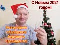 НОВОГОДНЕЕ ОБРАЩЕНИЕ/ПОЗДРАВЛЕНИЕ С НОВЫМ 2021 ГОДОМ/ПОЗДРАВЛЕНИЕ С ПРАЗДНИКОМ