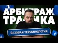 #6 Что такое арбитраж трафика? Базовая терминология