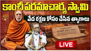 LIVE 🔴 Samavedam Shanmukha Sarma Pravachanam | Kanchi Paramacharya & Veda Rakshana | Bhakthi Shankh