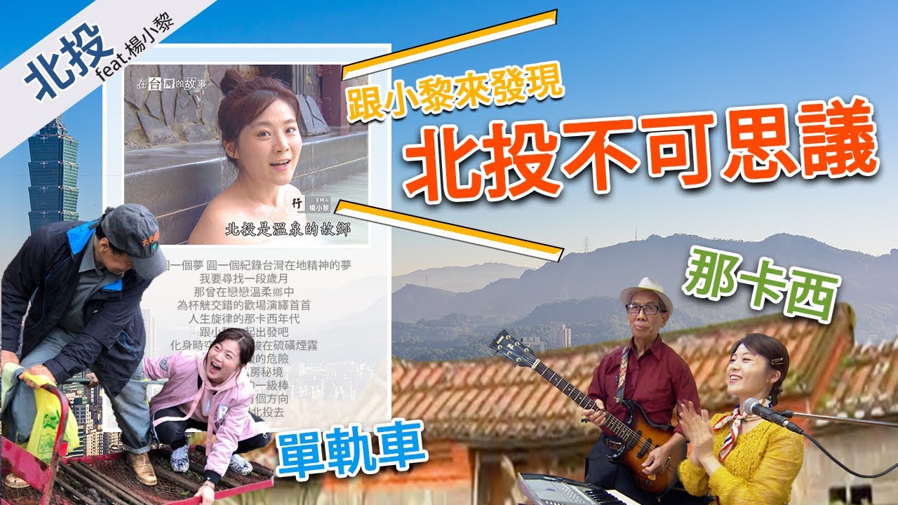 【北投藏著千年秘境】Uber、foodpanda的發源地?！北投人的雲霄飛車 爬樓梯不用走的 台灣最貴的橘子園 江蕙也讚賞的歌女 楊小黎脫了  哭了