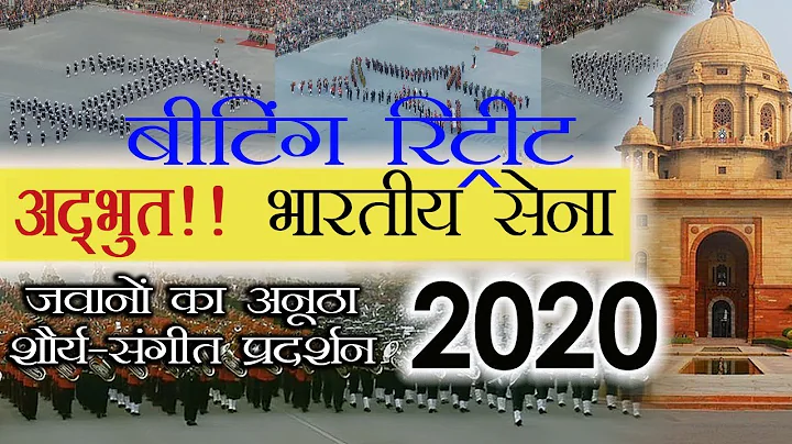 जय हिन्द | Beating Retreat 2020 - Annual musical extravaganza | भारतीय सेना का अनूठा प्रदर्शन