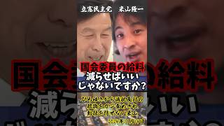 「減税するとどんなサービスがなくなるんですか？」ひろゆきから減税反対の根拠をガン責めされ動揺を隠しきれないハッピー米山【2024年11月14日】#shorts #ひろゆき#米山隆一#立憲民主党#政治