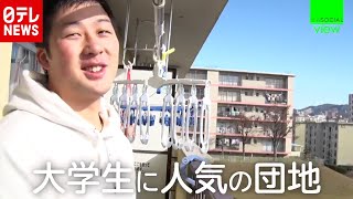 大学生８０人が安く快適に暮らす高齢化団地　『the SOCIAL』傑作選（2019年12月18日放送より）