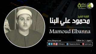 الشيخ محمود على البنا | الأحزاب | المسجد الأحمدي بـ طنطا 1977 م .. ذكرى الشيخ إبراهيم سلام