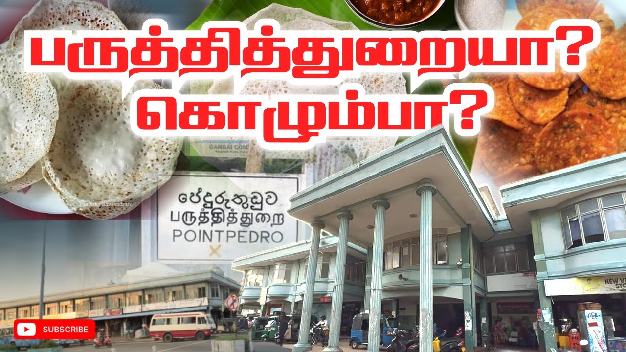 🔴பருத்தித்துறையை சுற்றி பார்க்கலாம் வாங்க | Let's explore around the point Pedro.😍