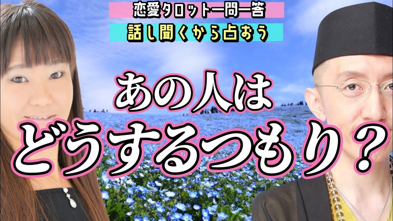 【恋愛タロット生鑑定】曖昧な関係に終止符。あの人はあなたと「どうするつもり」なの？話し聞くから占おう【恋愛占いラジオ】