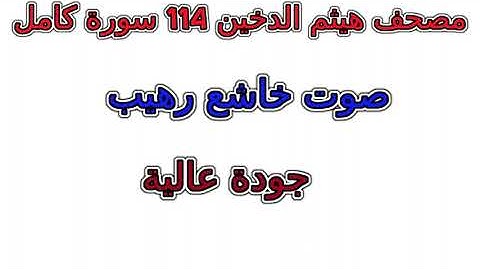 صوت خاشع رهيب 015  سورة   الحجر كاملة  تلاوة  هيثم الدخين