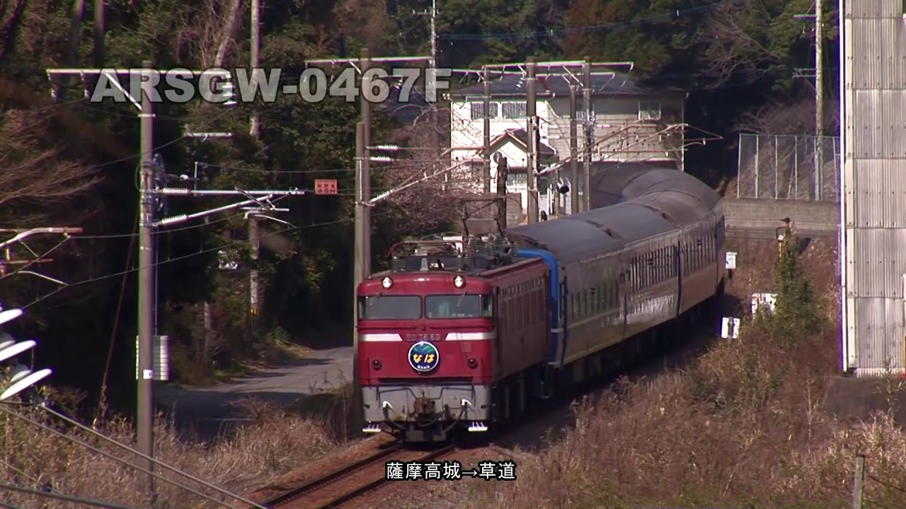 【ブルトレ】なは (3)　鹿児島本線リバイバル【寝台特急★ED76】Arsgw-0467　The Bluetrain NAHA (3) revival run.