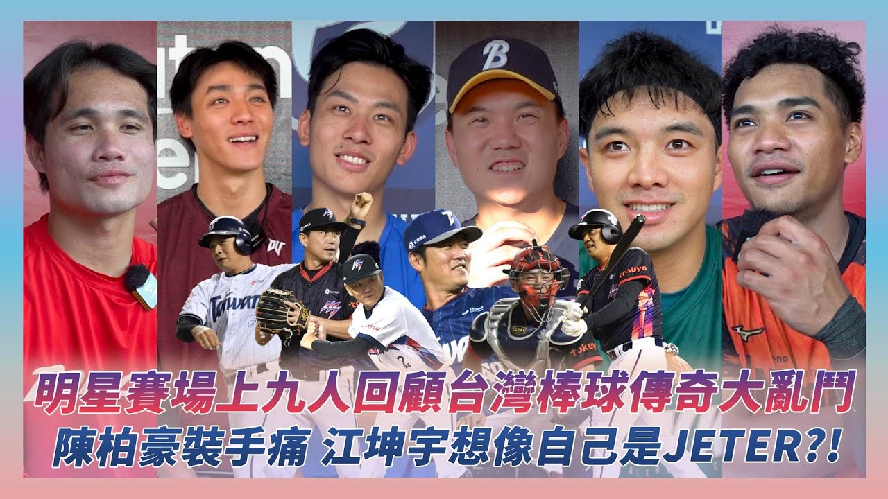 中職明星賽回顧／場上九人回顧台灣棒球傳奇大亂鬥！陳柏豪裝手痛 江坤宇想像自己是Jeter?!｜NOWNEWS