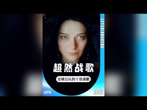 全球公認的10首史詩級 戰歌 ，首首大氣磅礴，血脈噴張！#超燃戰歌 #歐美音樂 #全球音樂 #戰歌一響就燃起來了 #氣勢磅礴的歌