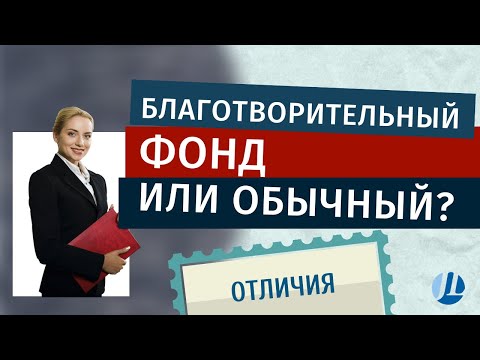 Отличия благотворительного фонда от обычного