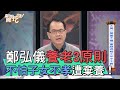 【精華版】鄭弘儀養老3原則 照做就不怕晚年淒涼