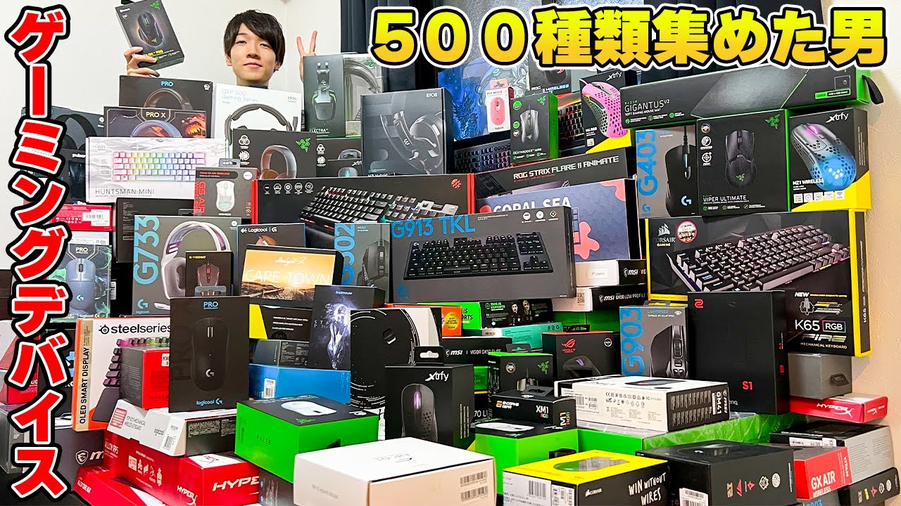 ゲーミングデバイスで家が埋まってしまったので引っ越します。 - YouTube