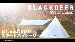 激安簡単 #おしゃれテント #おしゃキャン Black Deer Dreamland #ワンポールテント #SWAG GEAR #おしゃれキャンプ  #春キャンプ #桜キャンプ #小川張り