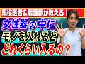 【医者が解説】女性のアソコにモノを隠すのって可能なの？