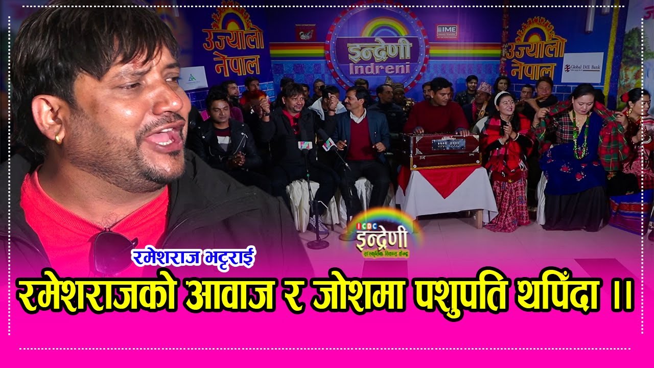 शक्तिशााली युवा गायक रमेशराज भट्टराई र पशुपति शर्माको रोमान्टीक कुरा, साथै रमेशको एकल प्रस्तुति । HD