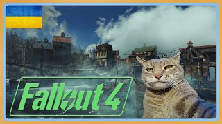 Fallout 4-Far Harbor.Стрім №4