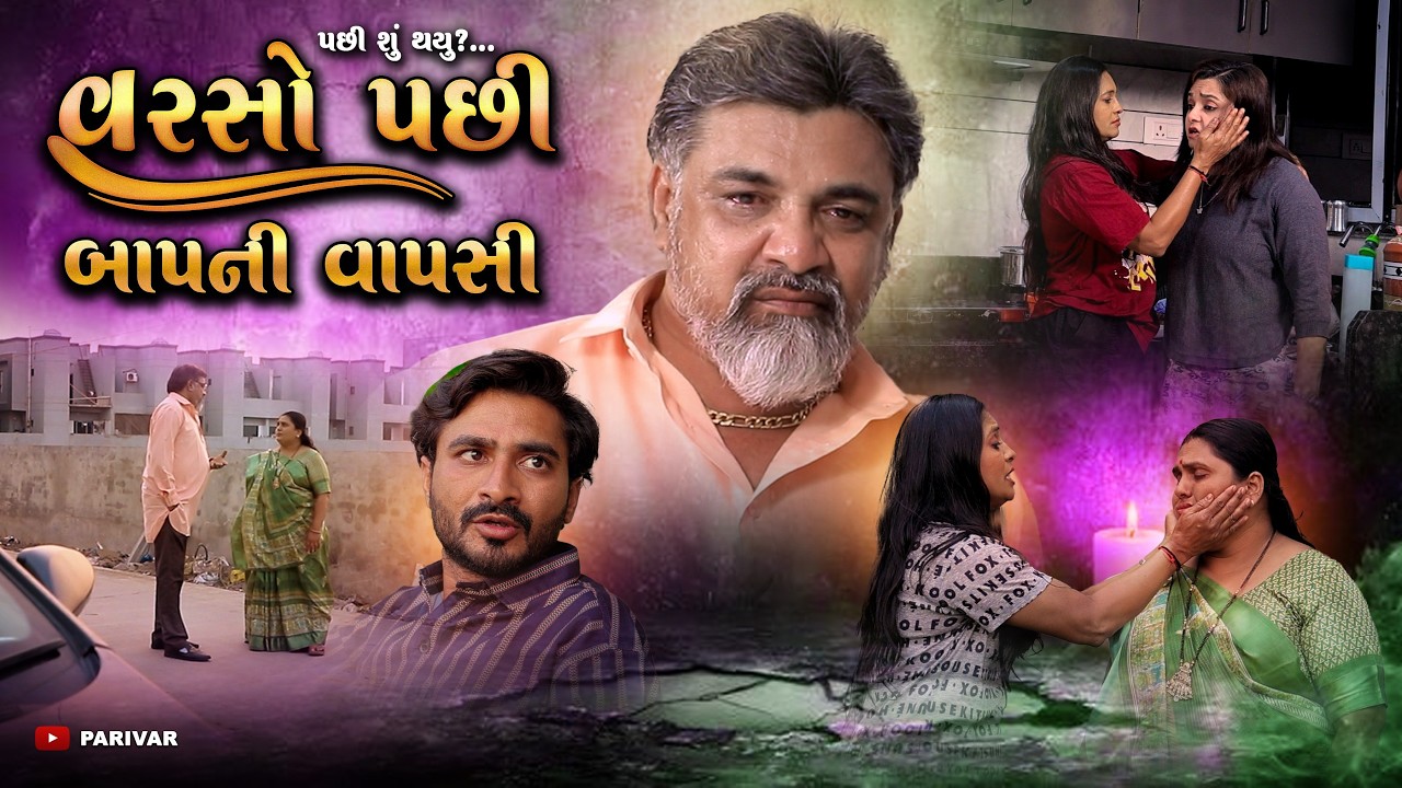 વરસો પછી બાપની વાપસી… પછી શું થયું? || Episode 1 || gujarati natak ||