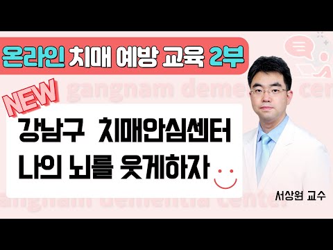 [온라인 치매예방교육] ‘NEW! 나의 뇌를 웃게 하자!’ 제 2부 치매의 치료와 예방