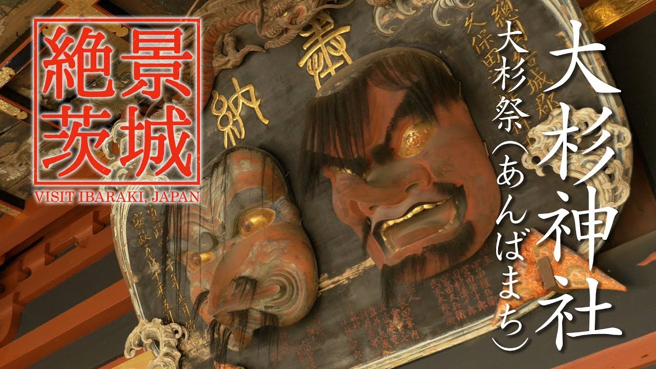 【絶景茨城】大杉神社 大杉祭（あんばまち）　茨城県稲敷市｜VISIT IBARAKI, JAPAN
