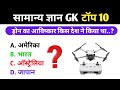 सामान्य ज्ञान | General knowledge | Top 10 Gk/GS Question | SSC GD, MTS, RPF, CRPF | Gk Quiz