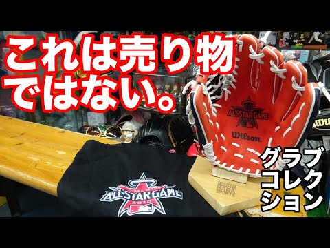 MLB オールスターゲーム 2010」記念モデル Wilson 
