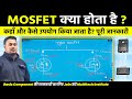 What is MOSFET ? Mosfet working details in PCB | Type of Mosfet | Basic electronics