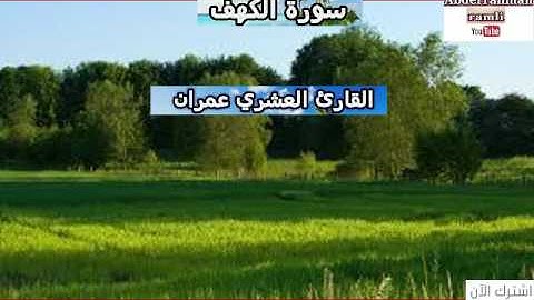 ما تيسر من سورة الكهف بصوت القارئ العشري عمران
