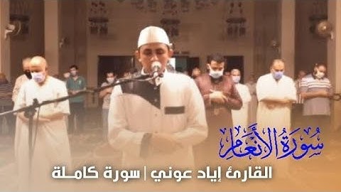سورة الأنعام كاملة || إياد عوني