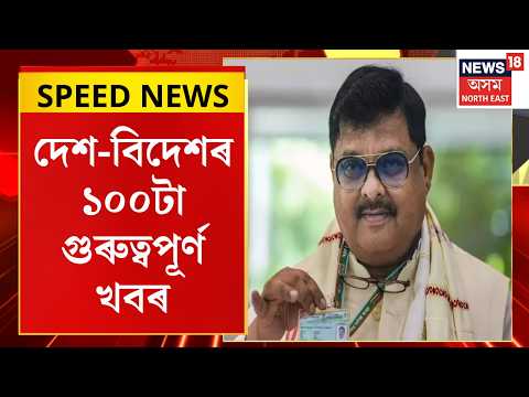 Assam Top 100 News | ভোটদান কৰিয়ে ৰকিবুল হুছেইন আৰু বিধায়ক পুত্ৰ তাঞ্জিল হুছেইনৰ বিস্ফোৰক অভিযোগ।
