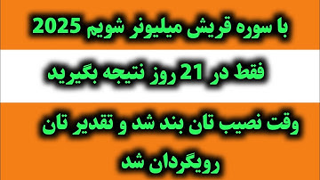 چگونه پولدار شویم سال 2025 و بعد آن فقط با یک سوره قرآن | اعمال صالحین