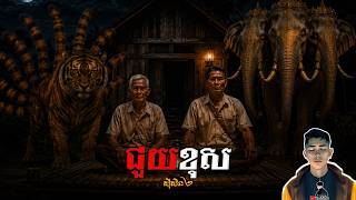 រឿង ជួយខុស ភាគ74Season2 [Ghost.story] |Mm votThy