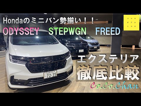 【ODYSSEY / STEP WGN / FREED】ホンダミニバン3車種比較！エクステリア編！外観やサイズ感の違いを分かりやすく紹介☆使い方や好みにマッチしたお車をご提供します☆