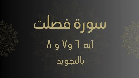 سورة فصلت آيه 6 و7 و 8 مكررين للحفظ Surah _Fussilat