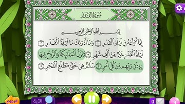 سورة القدر مكررة ٥ مرات للأطفال الشيخ المنشاوي