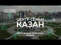 Центр семьи Казан | Республика Татарстан, Казань