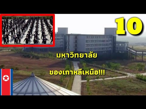 10 ข้องของนักศึกษาเกาหลีเหนือจะต้องปฏิบัติในมหาวิทยาลัยเอกชน[North Korea]