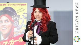 ゆりやんレトリィバァ、海外女優になりきり受賞スピーチ　鉄板ネタでボケ倒し会場爆笑！ ビリー・アイリッシュの歌まねも披露