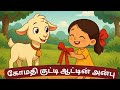 கோமதி குட்டி ஆட்டின் அன்பு 🐐❤️ | Tamil Kids Moral Story | Helping Goat Story | T2K Kids thumbnail