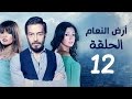 مسلسل أرض النعام HD - الحلقة الثانية عشر 12 - بطولة رانيا يوسف / زينة / أحمد زاهر