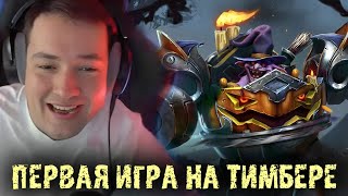 Первая катка Головача на Тимбере | LenaGolovach Best Moments Dota 2