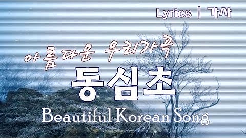 Thumbnail of 아름다운 우리가곡 | 동심초 | 가사 | Beautiful Korean Song, Lyrics
