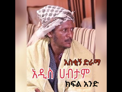 Addis  Habtam part  1 Ethiopia - New Comedy Drama  አዲስ አስቂኝ  ተከታታይ ኮሜዲ  አዲስ ሀብታም ክፍል  1