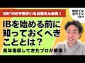 G9・10のお子様必見！IBに向けた事前準備とは？