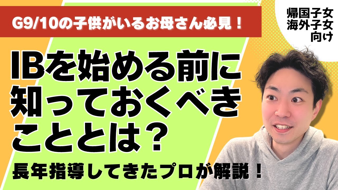 G9/10必見！IBを始める前に知っておくべきこととは？