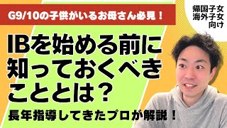 G9・10のお子様必見！IBに向けた事前準備とは？